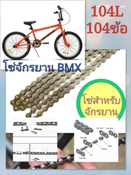 โซ่จักรยาน BMX หรือจักรยานแม่บ้านขนาด 104 L