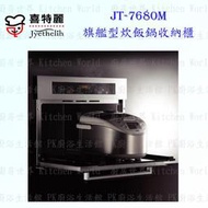 【KW廚房世界】高雄喜特麗 JT-7680M 旗艦型炊飯鍋收納櫃 JT-7680 智慧IC橫流扇設計 實體店面