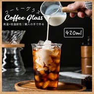 日式手作咖啡玻璃杯｜耐熱玻璃製 耐低溫 咖啡店選用 美式拿鐵冷萃摩卡滴漏凍熱咖啡杯｜簡約透明威士忌 啤酒 清酒酒杯｜大容量水杯 果汁牛奶 茶杯（約420ml）