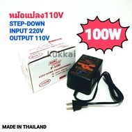 หม้อแปลงไฟ 110V/100W  MADE IN THAILAND หม้อแปลงไฟ 220V เป็น 110V Step Down Transformer 100W สยามนีออน รุ่น F-100