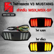 ไฟท้ายแต่ง ไฟท้าย+ไฟเลี้ยวในตัว MUSTANG V.3 MSX-125 MSXเก่า MSX-SF