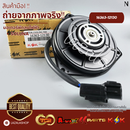 มอเตอร์พัดลมไฟฟ้า TOYOTA Soluna #88550-12130(16363-12130)⚡สินค้าดี มีรับประกัน⚡