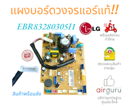 แผงบอร์ดคอยล์เย็น LG EBR 83280305I1 แผงวงจรแอร์ LG แผงบอร์ดคอยล์เย็น อะไหล่แอร์ ของแท้ (ถอดใหม่)สินค้าพร้อมส่งจ้า!!