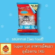 Supercat ซุปเปอร์แคท อาหารแมว 1kg ควบคุมความเค็ม ลดสภาวะการเกิดโรคนิ่วและไต urinary อาหารเม็ดแมว