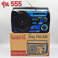 วิทยุ AM/FM ไฮสตาร์ รุ่น 555 Histar AC/DC ใช้ได้ทั้งไฟบ้าน 220V(มีสายให้) และ ถ่านไฟฉาย ขนาด D 3 ก้อ