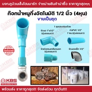 ก๊อกน้ำหนูครบชุด ขนาด 4 หุน 1/2" แบบกึ่งอัตโนมัติข้องอเหล็ก แบบอัตโนมัติแบบจุกนํ้าหนู อุปกรณ์เลี้ยงห