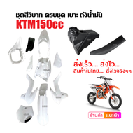 ชุดสีวิบาก เปลือกวิบาก สีขาว KTM150 แปลงใส่125-150ซีซี CRF KLX KTM TTR KX65 KSR MSX DASH รถวิบาก แฟร