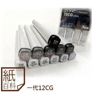 【紙百科】日本COPIC 麥克筆 - 一代12色冷灰階/暖灰階盒裝組(12CG/12WG/12NG)
