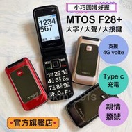 【mtos原廠直售】 F28PRO 4GVOLTE通話 掀蓋機 老人機 按鍵機 摺疊機 TYPE-C充電 大字體 大鈴聲