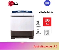 LG เครื่องซักผ้า 2 ถัง ความจุ 10 กก. รุ่น TT10NARG [ รับประกัน มอเตอร์ 5 ปี ]