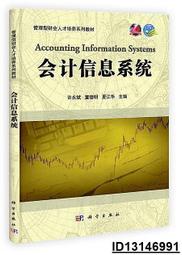 【超低價】會計信息系統 許永斌,董德明,夏江華 2015-12-1 科學出版社   ★  ★