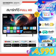 [รับประกัน3ปี+ส่งฟรี+เงินคืน] สมาร์ททีวี SKYWORTH 40 นิ้ว Smart TV รุ่น 40W4 คมชัด Full HD (1920x1080 PX) รองรับ WIFI YouTube Browser