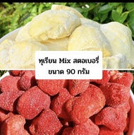 ทุเรียนฟรีซดราย Mix สตอเบอรี่ฟรีซดราย