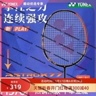 熱銷【優酷推薦】YONEX尤尼克斯天斧AX77 Pro/play羽毛球拍單拍進攻拍