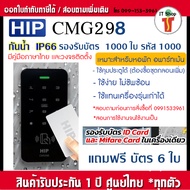 HIP CMG298 เครื่องทาบบัตรกันน้ำ 1000 ผู้ใช้ และรหัส Access Control สำหรับควบคุมการเข้าออกประ รองรับบ