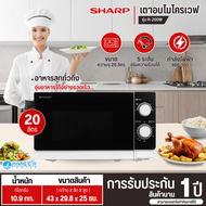 SHARP เตาไมโครเวฟ 20 ลิตร รุ่น R-200W เตาอบ ราคาถูก  รับประกันสินค้านาน 1 ปี