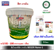 สีน้ำ สีน้ำภายใน อคลิลิค Nano-1 นาโนวัน เบเบอร์ BEGER ถังขนาด 9 ลิตร