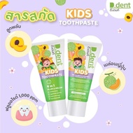 ยาสีฟันเด็ก ดีเดนท์คิดส์ D.dent Kids 1 แถม 1