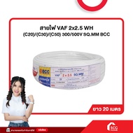 สายไฟ VAF 2x2.5 WH (C20)/(C30)/(C50) 300/500V SQ.MM BCC *สต๊อกสิชล