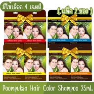 (แพ็ค 2ชิ้น) มีให้เลือก 4 เฉดสี Poompuksa Hair Color Shampoo 25ml แชมพูเปลี่ยนสีผมสมุนไพร ภูมิพฤกษา 25มล.