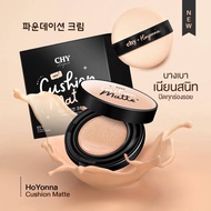 (แบบตลับ ) CHY CUSHION Matt spf 50 pa+++   คุชชั่นแพท  ติดทนทั้งวัน หน้าไม่มีดรอป บางเบาเนียนสนิท ปิ