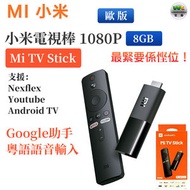 Mi TV Stick 歐版 小米電視棒 1080P 8GB 小米盒子进化版 支援 Nexflex / Youtube / Android TV App | Smart Cast（平行進口）