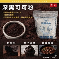 Tianyi Food Dark Cocoa Powder 1.2kg Classic Sugar-Free Cacoa Baking Ingredients Subpackaging