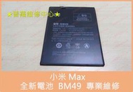 ★普羅維修中心★現場維修 小米 Max 全新電池 BM49 另有修 總成 面板 觸控螢幕 USB 充電孔