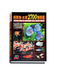 熱帶魚‧水草2700種圖鑑