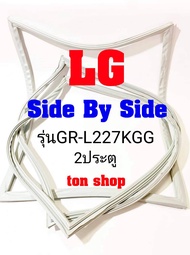 ขอบยางตู้เย็น LG 2ประตู Side By Side  รุ่นGR-L227KGG