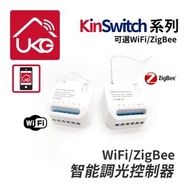KinSwitch 1-路智能RF+ZigBee+／RF+Wifi傳統有線開關調光器，隐藏式定时控制模组三合一同時支持配對RF433開關+ZigBee上網APP操控+連接傳統開關通斷器底箱燈罩天花(U-ERC2203)