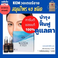 Kcm Water Eyes Eyes, Eyes, eye care, eye care, eye care, eye rejuvenation, red Eyes, dry Eyes, aller