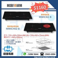 清倉優惠 特價發售 !! (全新行貨) MOBIWARM 美意牌 MWICI02-B / MWICH02-B 雙頭電磁爐 / 雙頭電磁電陶爐 (嵌入/座檯式兩用)