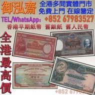 【御泓齋】高價回收：香港舊紙幣，舊銀紙，早期紙幣，舊人民幣，人民幣，第一二三四版人民幣，四連漲人民幣，八連張人民幣，炮筒人民幣，紀念鈔，民國紙，民國幣，舊錢幣，紙鈔，匯豐紀念鈔，中銀紀念鈔，渣打銀行，