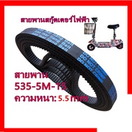 5M535 สายพาน ขับเคลื่อน สำหรับสกู๊ตเตอร์ไฟฟ้า E-Scooter escooter รุ่น 5M-535-15 สายพาน สกู๊ตเตอร์ 2050 T040