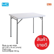 Loma โต๊ะพับ รุ่น MC-90SP