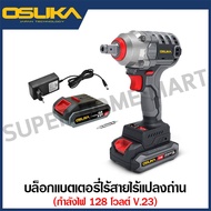 OSUKA บล็อกแบตเตอรี่ไร้สายไร้แปรงถ่าน 128 โวลต์ รุ่น OSID-LT520 V.23