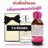 หัวเชื้อน้ำหอม แท้100% กลิ่นโจมาโลนแพร น้ำหอม น้ำหอมผู้หญิง หัวเชื้อนำเข้าฝรั่งเศส หัวน้ำหอม น้ำหอมต