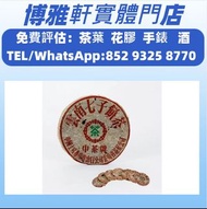 【博雅軒】 全港免費上門  茶葉，普洱茶葉，茶餅，茶磚，生茶，陳年老茶，八十年代末  8653 繁體字鐵餅，下關沱茶，中茶牌，今大福，勐海孔雀，大白菜青餅，下關沱茶，中茶牌，今大福，烏金號圓茶，易武正