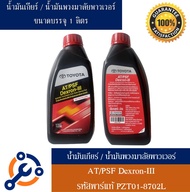 น้ำมันเกียร์ น้ำมันพาวเวอร์ ATF DEXRON 3  เกียร์อัตโนมัติ โตโยต้า Toyota แท้ห้าง ขนาด 1ลิตร