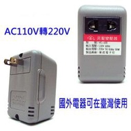 頂好電池-台中 臺灣製造 億成 AC 110V ~升~ AC 220V 50W 變壓器~讓您在台灣也能使用國外小電器 E