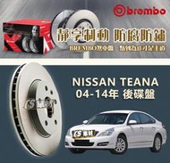 CS車材- BREMBO 適用 日產 NISSAN TEANA 04-14年 後碟盤 292MM