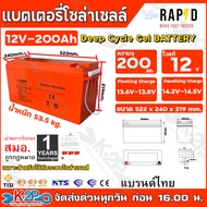 RAPD แบตเตอรี่โซล่าเซลล์ แบตเตอรี่เจล แบตเตอรี่แห้ง Deep Cycle Gel Battery ขนาด 12V-100Ah 12V-150Ah 