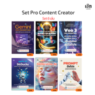 สำนักพิมพ์ เช็ก หนังสือ Set Pro Content Creator  6 เล่ม