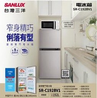泰昀嚴選 SANLUX台灣三洋 192L 變頻兩門冰箱SR-C192BV1 線上刷卡免手續 全省宅配到府