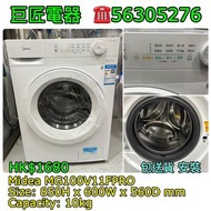 Midea MG100V11FPRO 洗衣機 #專營二手雪櫃洗衣機 包送貨清舊機