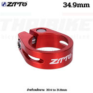 รัดหลักอานจักรยานแบบอลูมิเนียม ZTTO แบบปลดช้า ปลดเร็ว 31.8 34.9