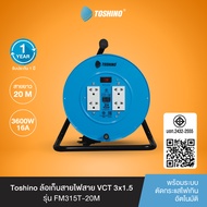 ส่งฟรี Toshino ล้อเก็บสายไฟสาย FM315T-20   VCT 3x1.5 ยาว 20 ม. สีฟ้า