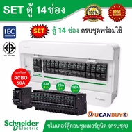 Schneider SET ตู้แสควร์ดี 14 ช่อง + เมนเบรกเกอร์กันดูด 50A + ลูกย่อยเซอร์กิตเบรกเกอร์ 32A/20A/16A คร