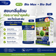 Bio Max + Bio Ball จุลินทรีย์ชีวภาพ กำจัดกลิ่นภายใน 1 นาที ย่อยสลายไขมัน